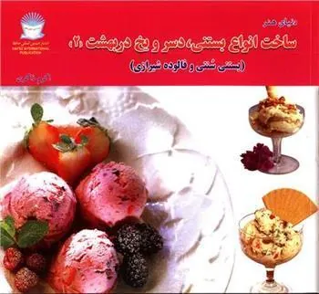 کتاب ساخت انواع بستنی دسر و یخ در بهشت 2
