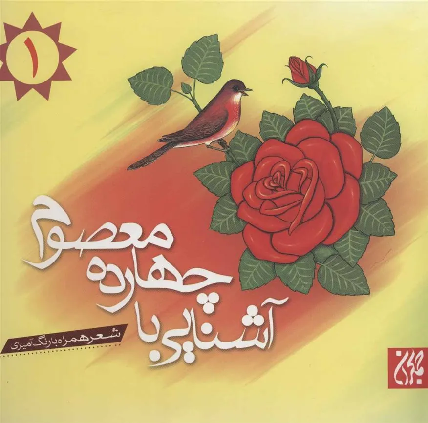 کتاب آشنایی با چهارده معصوم 1