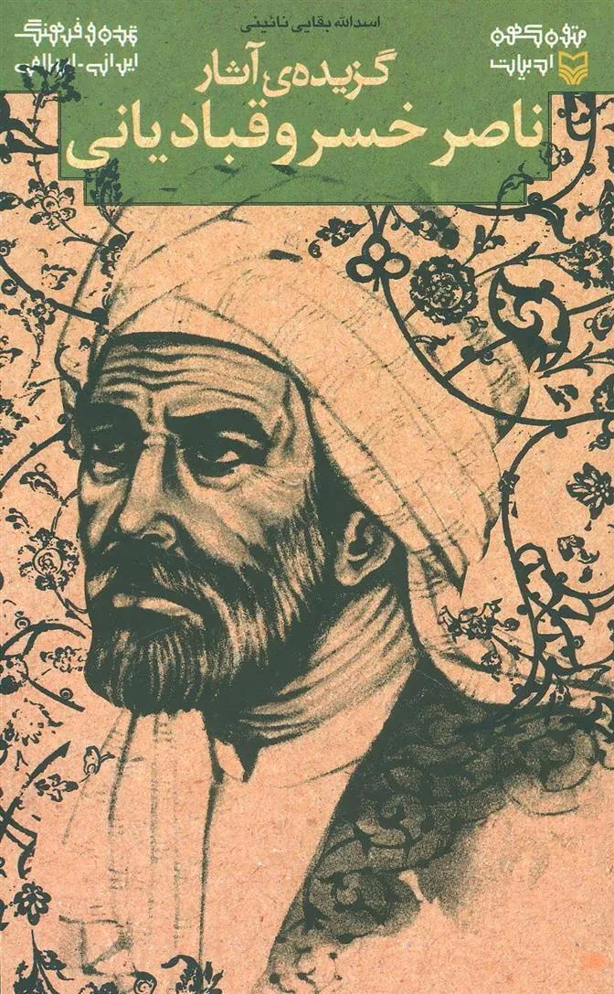 کتاب گزیده ی آثار ناصر خسرو قبادیانی