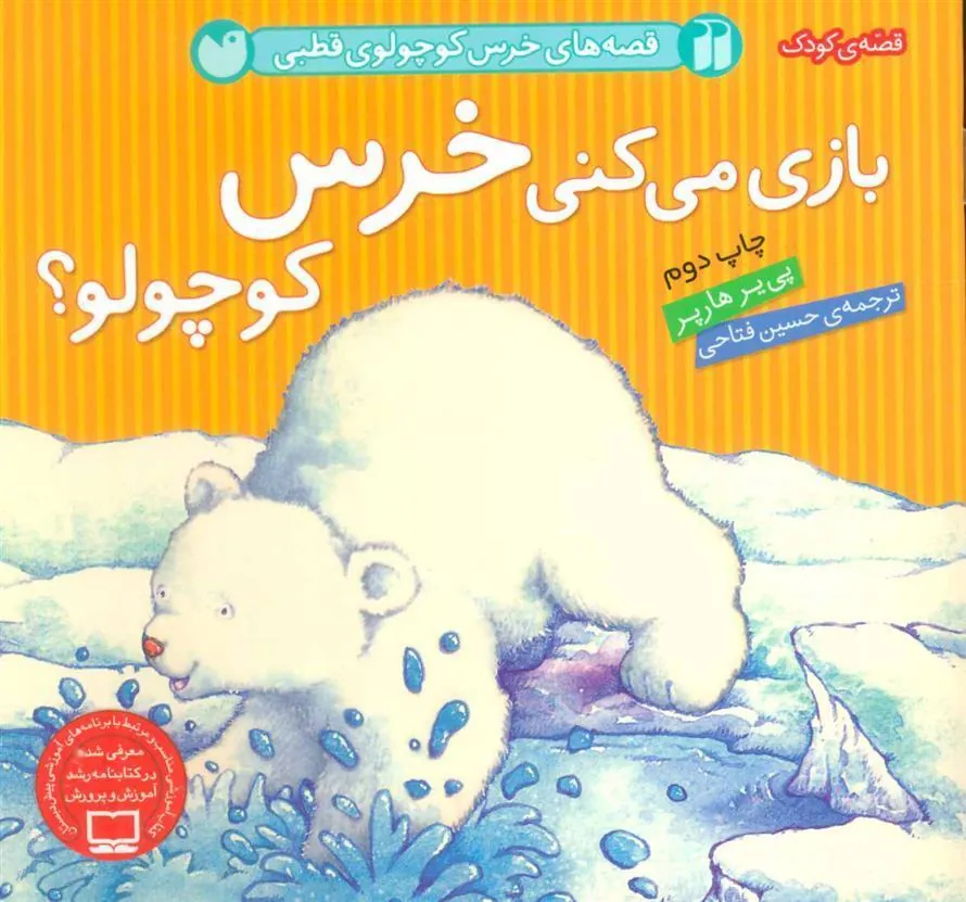 کتاب بازی می کنی خرس کوچولو؟