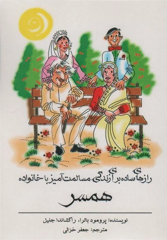 کتاب رازهای ساده برای زندگی مسالمت آمیز با خانواده همسر