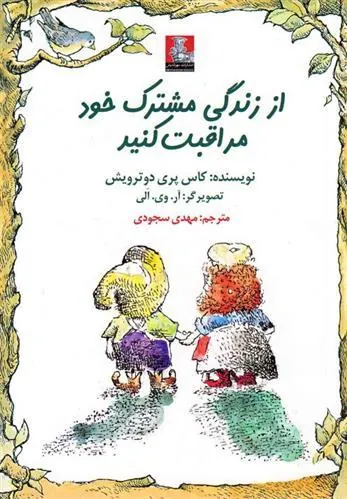 کتاب از زندگی مشترک خود مراقبت