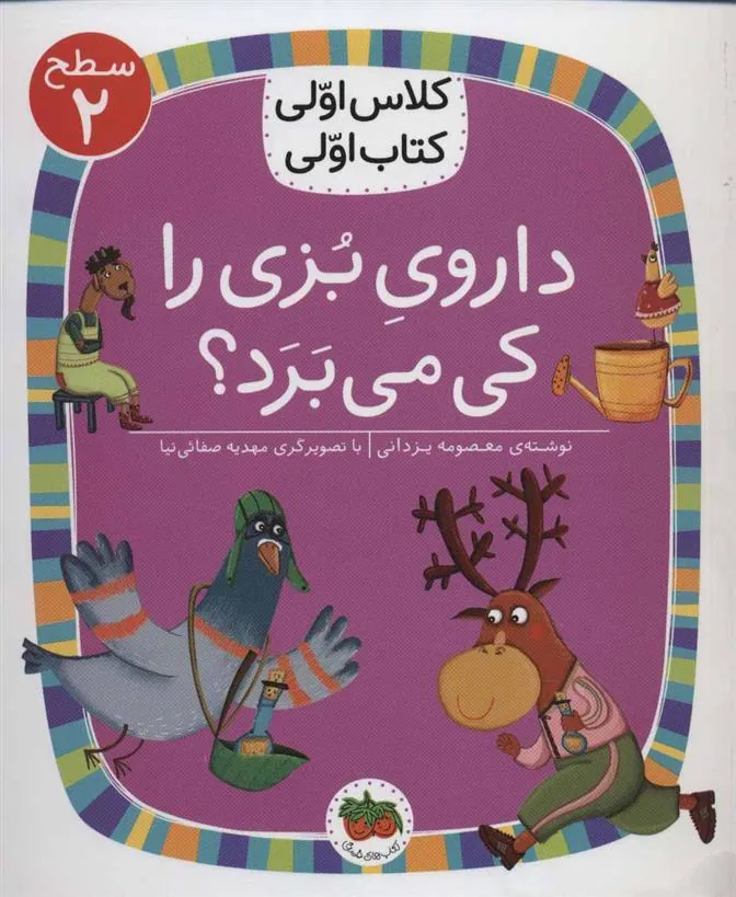 داروی بزی را کی می برد؟