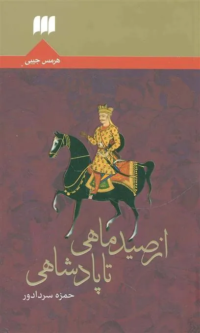 کتاب از صید ماهی تا پادشاهی