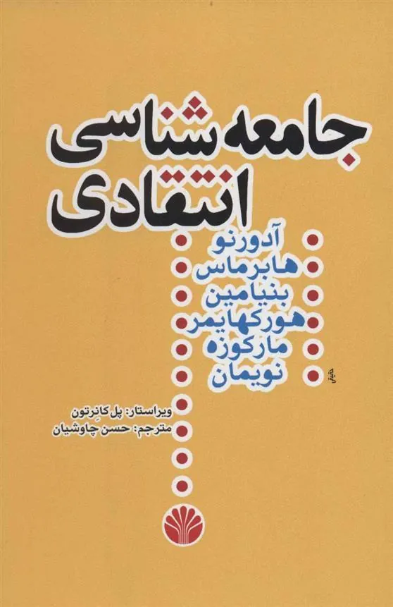 کتاب جامعه شناسی انتقادی