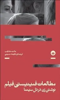 کتاب مطالعات فمینیستی فیلم