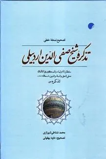 کتاب تصحیح نسخه خطی تذکره شیخ صفی الدین اردبیلی