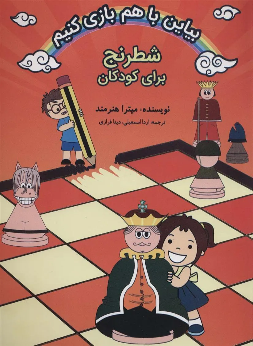 کتاب بیاین باهم بازی کنیم