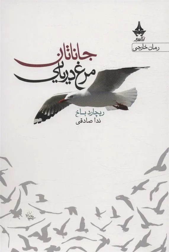 کتاب جاناتان مرغ دریایی کتاب جاناتان مرغ دریایی