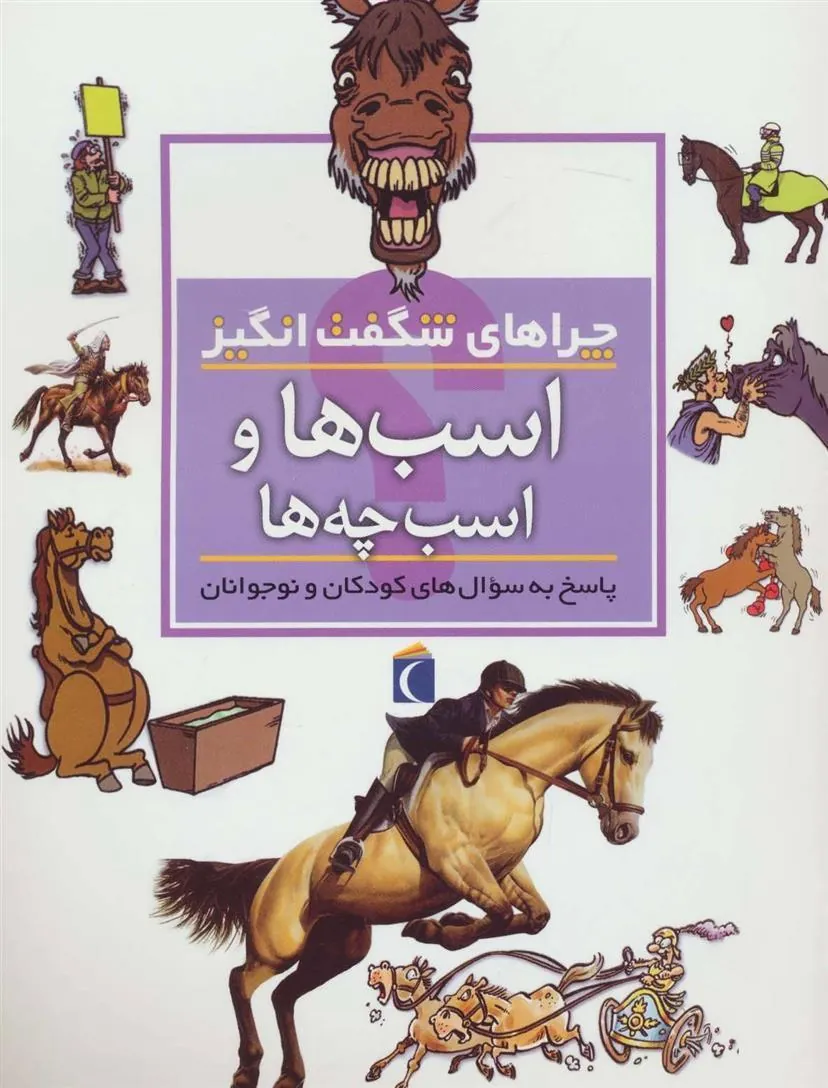 کتاب اسب ها و اسب چه ها