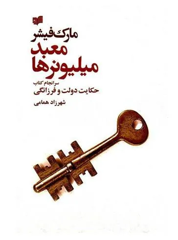 کتاب معبد میلیونرها