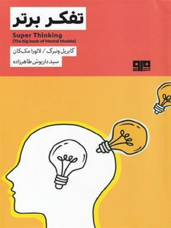 کتاب تفکر برتر