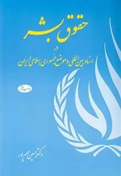 کتاب حقوق بشر در اسناد  بین ‏المللی