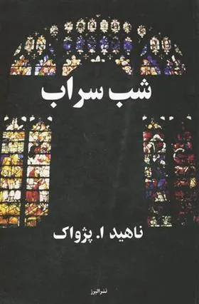 کتاب شب سراب