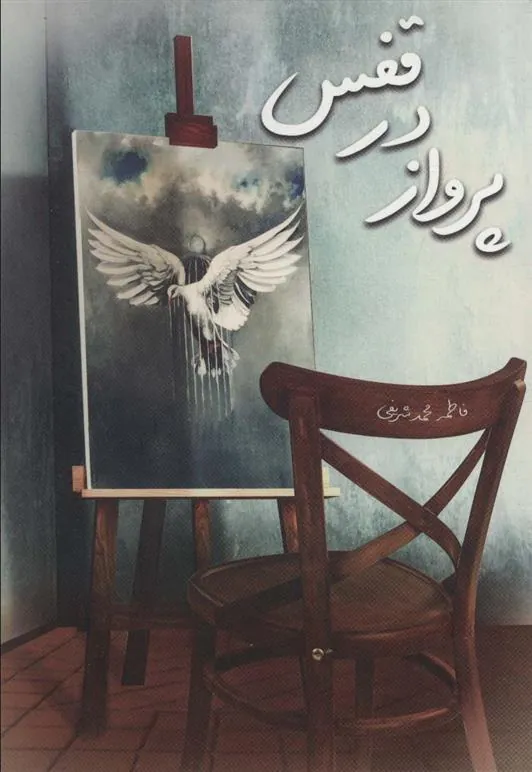 کتاب پرواز در قفس