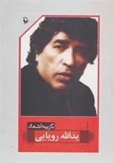 کتاب گزینه اشعار یدالله رویایی