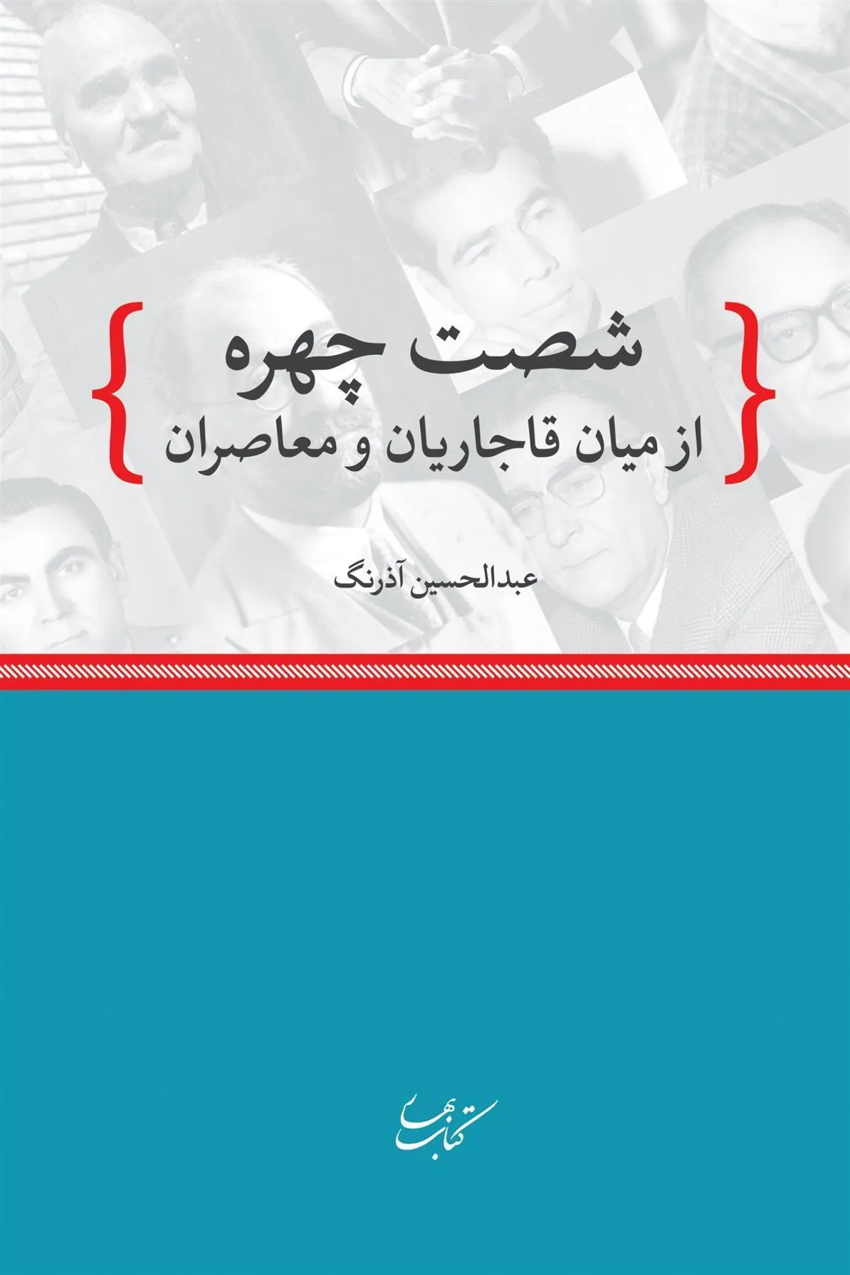 کتاب شصت چهره از میان قاجاریان و معاصران