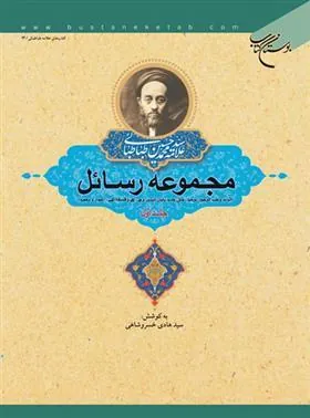 کتاب مجموعه رسائل (جلد اول)