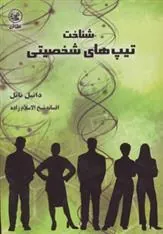 کتاب شناخت تیپ های شخصیتی