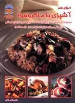 کتاب آشپزی با ماکروفر 2