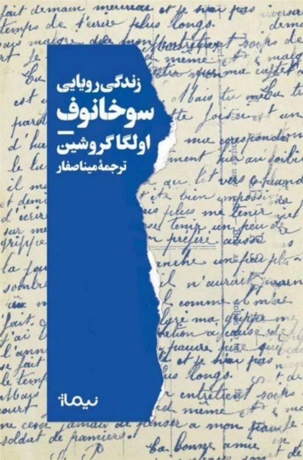 کتاب زندگی رویایی سوخانوف