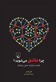 کتاب چرا عاشق می شویم