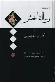 کتاب رساله‏ الحشر