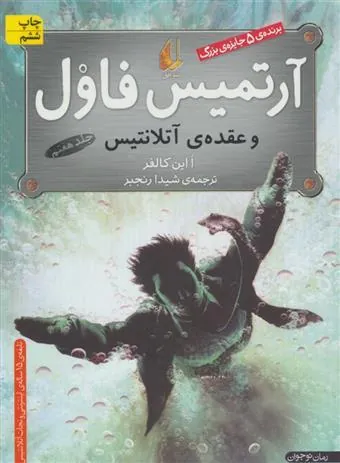 کتاب آرتمیس فاول و عقده ی آتلانتیس
