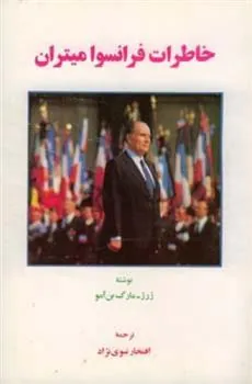 کتاب خاطرات فرانسوا میتران
