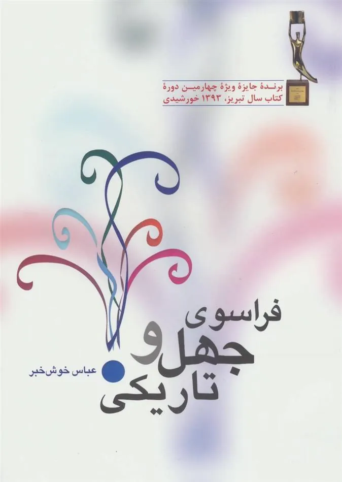 کتاب فراسوی جهل و تاریکی