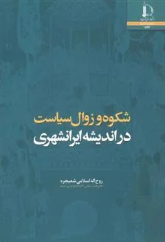 کتاب شکوه و زوال سیاست در اندیشه ایرانشهری