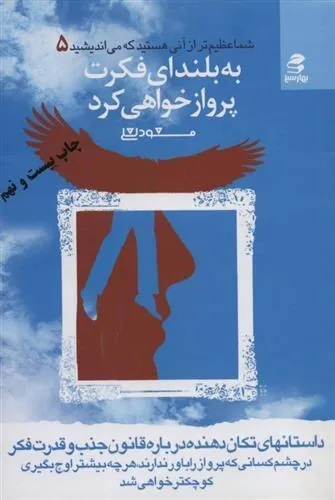 کتاب به بلندای فکرت پرواز خواهی کرد