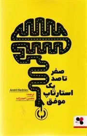 کتاب صفر تا صد یک استارتاپ موفق