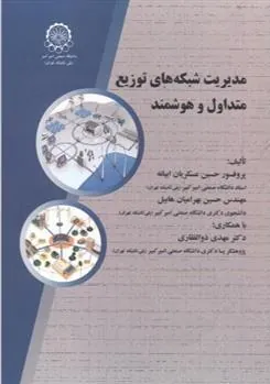 کتاب مدیریت شبکه های توزیع متداول و هوشمند