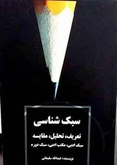 کتاب سبک شناسی