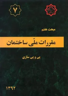 کتاب مقررات ملی ساختمان (مبحث هفتم)