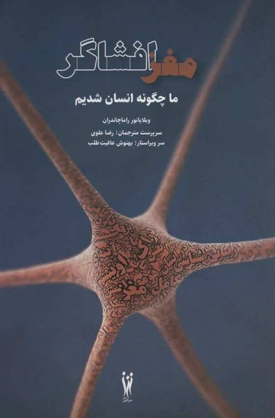 کتاب مغز افشاگر