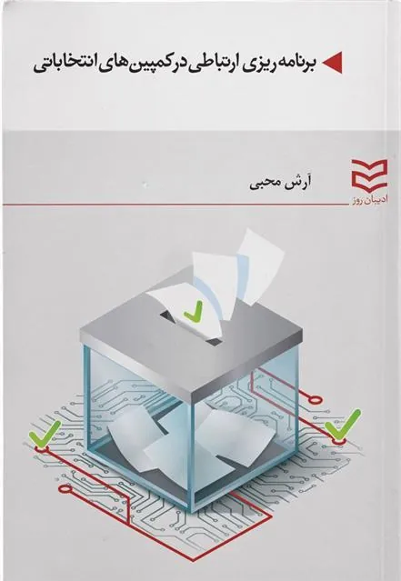 کتاب برنامه ریزی ارتباطی در کمپین های انتخاباتی