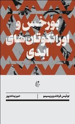 کتاب بورخس و اورانگوتان های ابدی