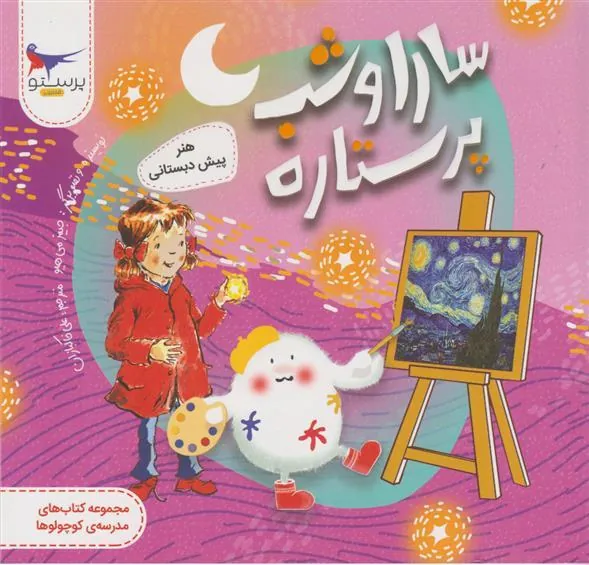 کتاب سارا و شب پرستاره