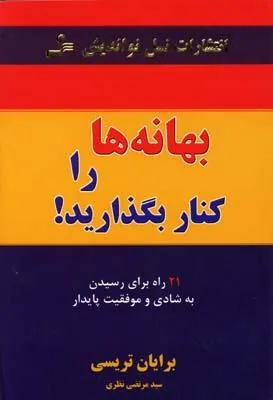کتاب بهانه ها را کنار بگذارید!