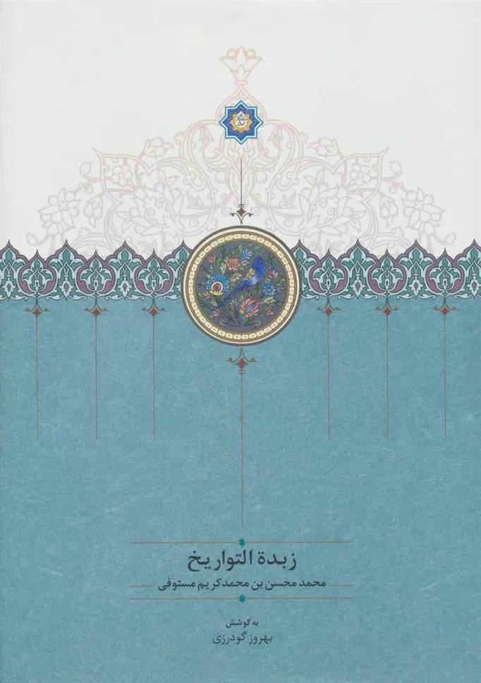 کتاب زبدة التواریخ