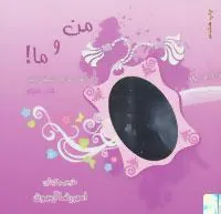 کتاب من و ما!