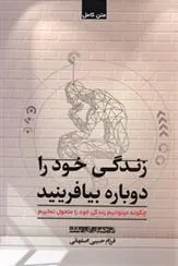 کتاب زندگی خود را دوباره بیافرینید