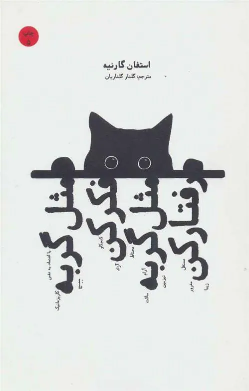 مثل گربه فکر کن مثل گربه رفتار کن