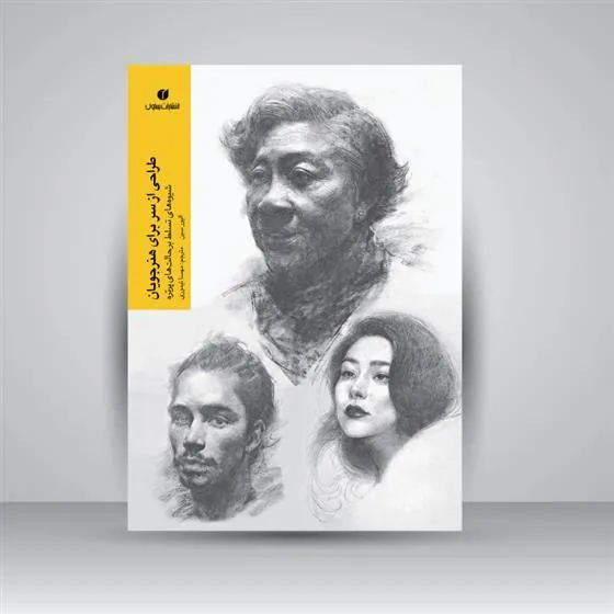 کتاب طراحی از سر برای هنرجویان