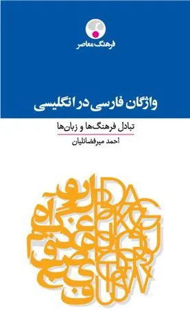 کتاب فرهنگ واژگان فارسی در انگلیسی