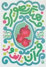 کتاب فرهنگ تصویری قرآن - الف و ب