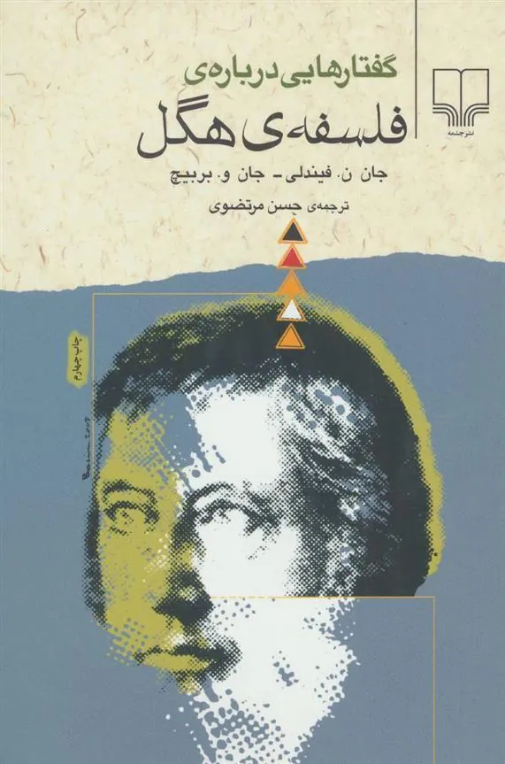 کتاب گفتار هایی درباره ی فلسفه ی هگل
