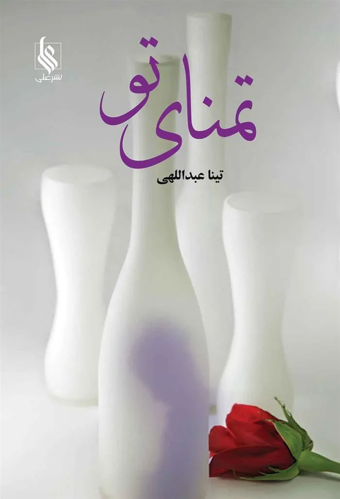 کتاب تمنای تو